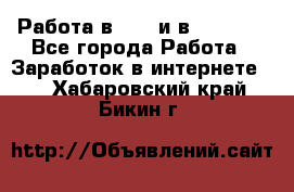 Работа в avon и в armelle - Все города Работа » Заработок в интернете   . Хабаровский край,Бикин г.